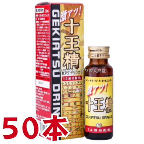十王精 激アツ ドリンク II 50ml 50本 萬金薬品