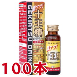 十王精 激アツ ドリンク II 50ml 100本 萬金薬品