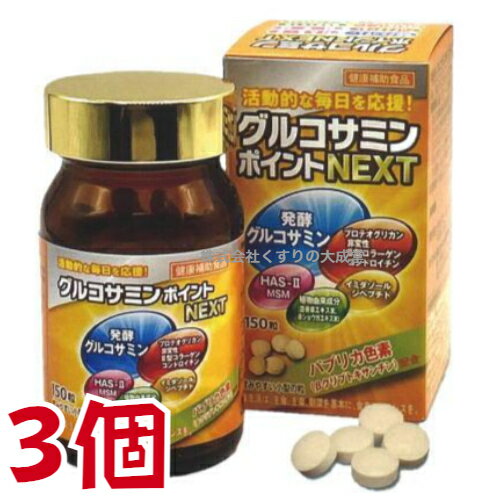 商品名 グルコサミンポイント NEXT 名称 グルコサミン加工食品 内容量 150粒 49.8g（332mg×150粒） 3個 召し上がり方 健康補助食品として1日5粒を目安に、水またはぬるま湯などとともにお召し上がりください。 原材料 還...