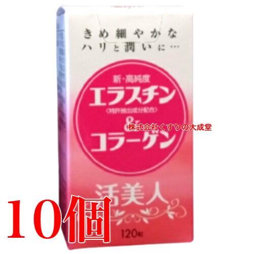 活美人 エラスチン＆コラーゲン 120粒 10個 ニチヤク