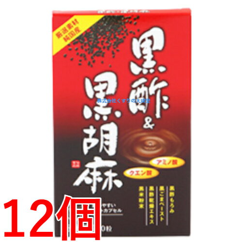 13時までのご注文【あす楽対応】 黒酢&黒胡麻 60粒 12個 中部薬品 旧 黒酢&胡麻