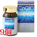 14時までのご注文当日発送 発酵コエンザイムQ10EX 120粒 9個 COQ10 EX