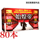 クレビタン内服液B 始皇帝 30ml 80本 指定医薬部外品 クレビタン内服液 B