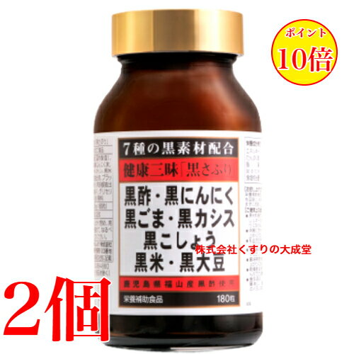 16時までのご注文当日発送 健康三昧 黒さぷり 180粒 2個 佐藤薬品工業 健康三味 黒サプリ 180粒 商品の..