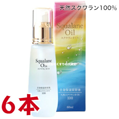 マリンスキンケアオイル 60ml 6本 天然 スクワラン 100% 天然由来成分 全身保湿美容液 1