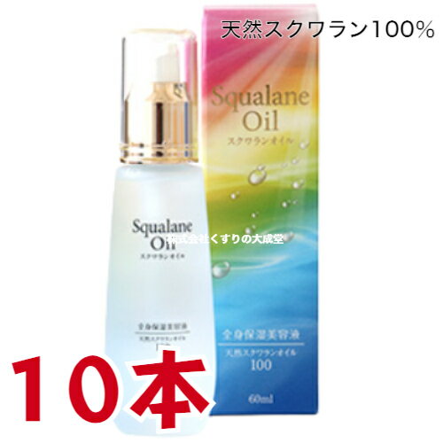 マリンスキンケアオイル 60ml 10本 スクワラン 100% 全身保湿美容液