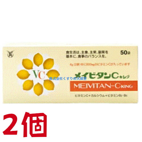 商品名 メイビタンCキング 内容量 100g (2g 50袋) 2個 召し上がり方 1日当り、1～2袋を目安に、お召し上がりください。 原材料 還元麦芽糖(国内製造) ビタミンC ( L-アスコルビン酸 ) 乳酸カルシウム ローズヒップエキス末 ビタミンB6 ビタミンB2 / メチルセルロース パイン香料 栄養成分表示 1袋(2g)当たり エネルギー 5kcal たんぱく質 0g 脂質0g 炭水化物2g 食塩相当量 0g ビタミンC 400mg カルシウム 2.6mg ビタミンB2 0.2mg ビタミンB6 2.6mg 広告文責 株式会社くすりの大成堂 0766-28-5093　 お電話でのお問い合わせの受付時間は、 月〜金　9時〜17時になります。 メーカー（製造） 明治製薬株式会社 区分 日本製 健康食品 楽天 ビタミンC サプリ ビタミンc 食品 ビタミンC 食べ物 サプリ ビタミンC サプリメント ビタミンc サプリ ビタミンC 顆粒 ビタミンC顆粒 飲み方 配置 明治製薬株式会社 ビタミンc 果物以外メイビタンC キング の特長 はやく溶けて飲みやすい粒状末 メイビタンCキング は、ビタミンC を豊富に含んでいる ローズヒップ 西洋 バラの果実 エキス末 に、 ビタミンC ビタミンB2 ビタミンB6 乳酸カルシウム を加えて 細かい粒状末 にした、お子様からご年配の方々までおいしく召し上がっていただける ビタミンC 健康維持食品 です。