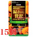 漏れに贅沢 プレミアム 60粒 15個 中央薬品 バイタルファーム
