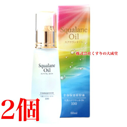 マリンスキンケアオイル 60ml 2本 スクワラン 100% 全身保湿美容液