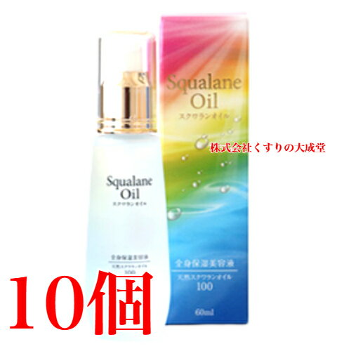 マリンスキンケアオイル 60ml 10本 スクワラン 100% 全身保湿美容液