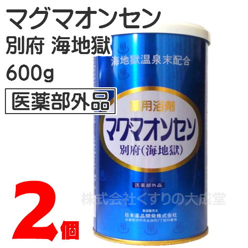 13時までのご注文【あす楽対応】 マグマオンセン 別府 海地獄 600g 2個 日本薬品開発 マグマ温泉 海地獄乾燥粉末 まぐまおんせん 医薬部外品 入浴剤 2