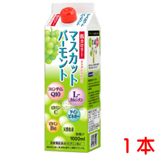 13時までのご注文【あす楽対応】 マスカットバーモント 1000ml 1本 低カロリー タイプ ユニテックメディカル