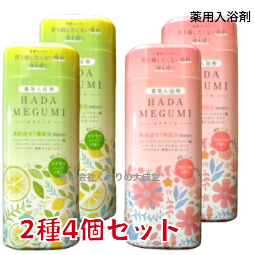 16時までのご注文【あす楽対応】 めぐみ湯 4個セット はだめぐみ シトラスハーブの香り 500g 2個 はだめぐみ フローラルの香り 500g 2個 薬用入浴剤 医薬部外品 富山めぐみ製薬 1