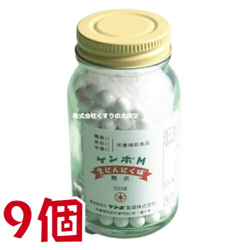 ケンポM 生にんにく球 糖衣 250球 9個 ケンポ製薬