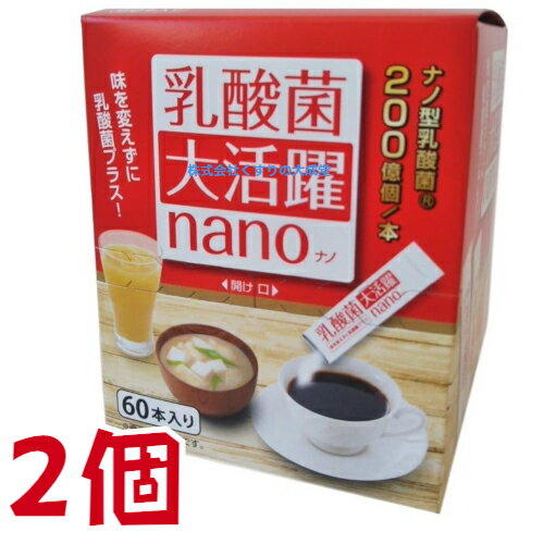 12時までのご注文【あす楽対応】 乳酸菌大活躍 nano 1.5g 60本 2個 中部薬品 ナノ型乳酸菌 スティックタイプ