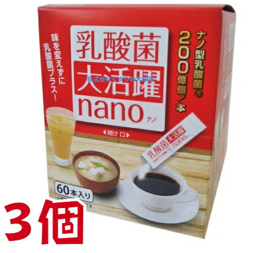 12時までのご注文【あす楽対応】 乳酸菌大活躍 nano 1.5g 60本 3個 中部薬品 ナノ型乳酸菌 スティックタイプ