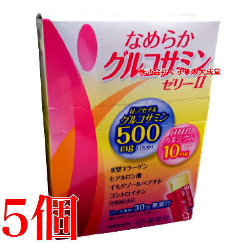 広貫堂 なめらかグルコサミンゼリー II 30包入り 5個 廣貫堂 なめらか グルコサミンゼリー 2 広貫堂 なめらかグルコサミンゼリー II 30包入り 5個 廣貫堂 なめらか グルコサミンゼリー 2