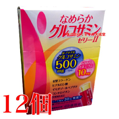 広貫堂 なめらかグルコサミンゼリー II 30包入り 12個 廣貫堂 なめらか グルコサミ...