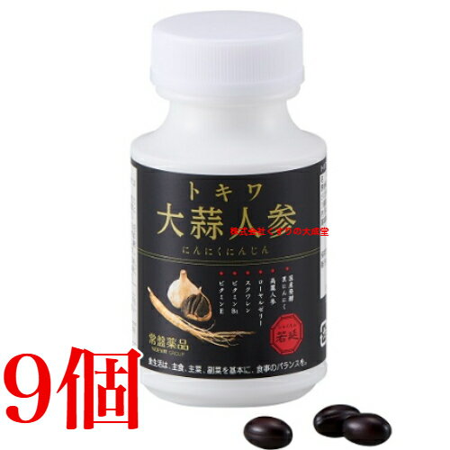 13時までのご注文当日発送 トキワ大蒜人参 にんにくにんじん 90粒 9個 常盤薬品 ノエビアグループ トキワ 大蒜人参 旧 若延