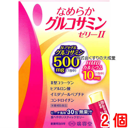 広貫堂 なめらかグルコサミンゼリー II 30包入り 2個 廣貫堂 なめらか グルコサミンゼリー 2