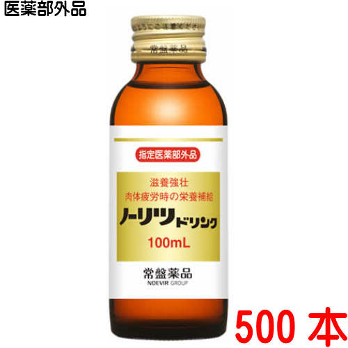 楽天【まがぬま】の店13時までのご注文【あす楽対応】 常盤薬品 ノーリツドリンク 100ml 500本 指定医薬部外品