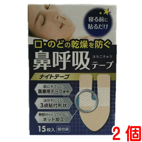 鼻呼吸テープ ナイトテープ 15枚入 2個 大協薬品工業 メール便 (スマートレター) 送料込