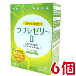 ラブレゼリーII 10g 30包 6個 ダイト 植物性乳酸菌 ラブレゼリー2