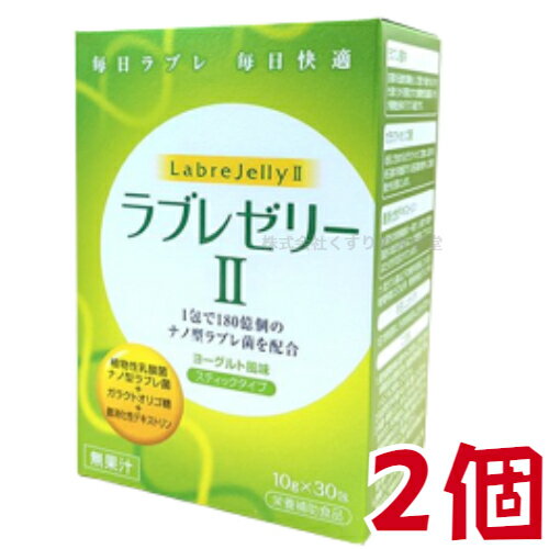 ラブレゼリーII 10g 30包 2個 ダイト 植物性乳酸菌 ラブレゼリー2