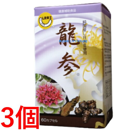 13時までのご注文【あす楽対応】 龍参 60カプセル 3個 りゅうじん 純国産LR末3 エンチーム