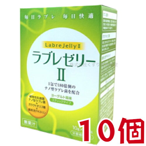 ラブレゼリーII 10g 30包 10個 ダイト 植物性乳酸菌 ラブレゼリー2 1