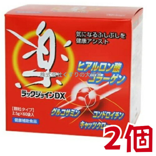 13時までのご注文【あす楽対応】 ラックジョインDX 顆粒 60袋入 2個 ユニテックメディカル ラックジョイン DX