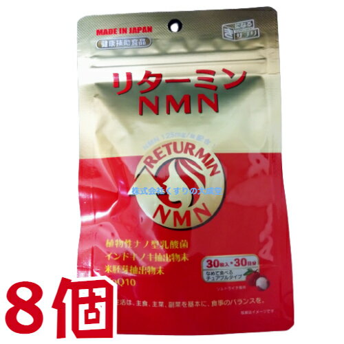 商品名 リターミンNMN 内容量 30粒 15g ( 500mg 30粒 ) 8個 召し上がり方 1日1-2粒を目安に、噛み砕くか、口の中で溶かしてお召し上がりください。 1日の摂取目安量：1-2粒 栄養成分表示 1粒(500mg)中 熱量 1.9Kcal タンパク質 0.07g 脂質 0.03g 炭水化物 0.35g 食塩相当量 0.006g β-NMN 125mg コエンザイムQ10 15mg　殺菌乳酸菌 300億個 原材料 β-NMN （国内製造） 乳糖でん粉加工品（乳糖、でん粉） エリスリトール 米胚芽抽出物末（米胚芽抽出物、澱粉分解物） コエンザイムQ10 殺菌乳酸菌末 食塩 インドキノキ抽出物末 うんしゅうみかんエキス末 ／ セルロース クエン酸 ショ糖脂肪酸エステル 香料 微粒酸化ケイ素 甘味料 （アスパルテーム・ L フェニルアラニン化合物、ネオテーム） 炭酸マグネシウム V.D 広告文責 株式会社くすりの大成堂 0766-28-5093　 お電話でのお問い合わせの受付時間は、 月〜金　9時〜17時になります メーカー（製造） 協和薬品株式会社 区分 日本製 健康食品 NMN リターミン nmn サプリ nmnサプリ nmn サプリメント 日本製 nmn 通販 nmn サプリ 国産 nmn 乳酸菌 nmn 国産 nmnサプリ 国産 nmn 味 β-nmn セレブサプリ nmn セレブ サプリ nmn 楽天 ニコチンアミドモノヌクレオチド1粒 に 国内製造 の NMN125mg と 自社独自 植物性ナノ型乳酸菌 乳酸菌KH3 300億個 配合 コエンザイムQ10 インドキノキ抽出物末 NMN ( ニコチンアミドモノヌクレオチド )