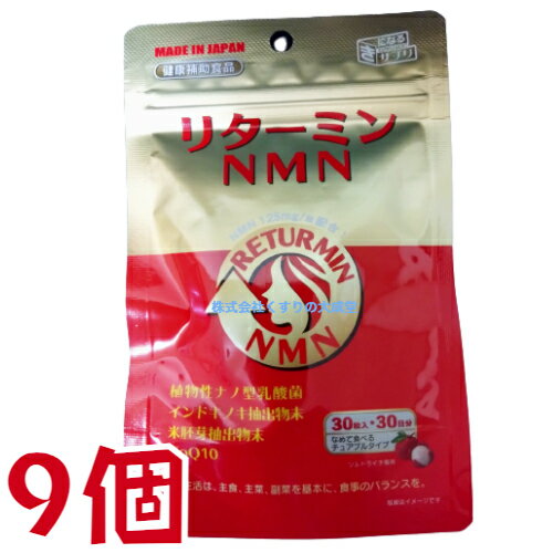 商品名 リターミンNMN 内容量 30粒 15g ( 500mg 30粒 ) 9個 召し上がり方 1日1-2粒を目安に、噛み砕くか、口の中で溶かしてお召し上がりください。 1日の摂取目安量：1-2粒 栄養成分表示 1粒(500mg)中 熱量 1.9Kcal タンパク質 0.07g 脂質 0.03g 炭水化物 0.35g 食塩相当量 0.006g β-NMN 125mg コエンザイムQ10 15mg　殺菌乳酸菌 300億個 原材料 β-NMN （国内製造） 乳糖でん粉加工品（乳糖、でん粉） エリスリトール 米胚芽抽出物末（米胚芽抽出物、澱粉分解物） コエンザイムQ10 殺菌乳酸菌末 食塩 インドキノキ抽出物末 うんしゅうみかんエキス末 ／ セルロース クエン酸 ショ糖脂肪酸エステル 香料 微粒酸化ケイ素 甘味料 （アスパルテーム・ L フェニルアラニン化合物、ネオテーム） 炭酸マグネシウム V.D 広告文責 株式会社くすりの大成堂 0766-28-5093　 お電話でのお問い合わせの受付時間は、 月〜金　9時〜17時になります メーカー（製造） 協和薬品株式会社 区分 日本製 健康食品 NMN リターミン nmn サプリ nmnサプリ nmn サプリメント 日本製 nmn 通販 nmn サプリ 国産 nmn 乳酸菌 nmn 国産 nmnサプリ 国産 nmn 味 β-nmn セレブサプリ nmn セレブ サプリ nmn 楽天 ニコチンアミドモノヌクレオチド1粒 に 国内製造 の NMN125mg と 自社独自 植物性ナノ型乳酸菌 乳酸菌KH3 300億個 配合 コエンザイムQ10 インドキノキ抽出物末 NMN ( ニコチンアミドモノヌクレオチド )