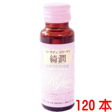 ローヤゲン コラーゲン 綺潤 50ml 120本米田兄弟社