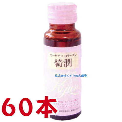 ローヤゲン コラーゲン 綺潤 50ml 60本 米田兄弟社