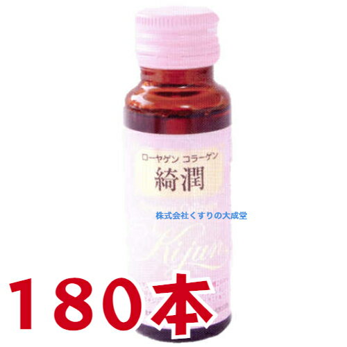 商品名 ローヤゲンコラーゲン 綺潤 内容量 50ml 180本 召し上がり方 1日1〜2本を目安にお飲み下さい。 栄養成分 （1本50mL当り） エネルギー　81kcal タンパク質　13.4g 脂質　0g 炭水化物　6.9g ナトリウム　34.3mg ビタミンB1　1.0mg ビタミンB2　1.2mg ビタミンB6　2.0mg ビタミンB12　2.0μg ナイアシン　2.0mg 魚コラーゲンペプチド　12,000mg ヒアルロン酸　240mg プロテオグリカン　10mg エラスチン　20mg サメ軟骨抽出物（コンドロイチン20%含有）　500mg セラミド　1.2mg シルクペプチド末　300mg アーティチョーク葉エキス末　150mg 広告文責 株式会社くすりの大成堂 0766-28-5093　 お電話でのお問い合わせの受付時間は、 月〜金　9時〜17時になります メーカー（製造） 株式会社米田兄弟社 区分 日本製 清涼飲料水 容ドリンク 美容 健康 ドリンク 魚 コラーゲン ローヤゲンコラーゲン 綺潤 ペプチド ドリンク フィッシュコラーゲン ドリンク ヒアルロン酸ドリンク ドリンク 美容 ドリンク コラーゲン セラミド ドリンク コラーゲンドリンク コラーゲンドリンク コラーゲン 美容 コラーゲン 魚 コラーゲン プラセンタ ドリンク コラーゲン ドリンク コラーゲン セラミド ドリンク コーラーゲン ドリンク美容 健康飲料 高配合 オールインワン美容ドリンク ローヤゲンコラーゲン 綺潤 ( きじゅん ) 携帯に便利な50ml コラーゲン 12,000mg、ヒアルロン酸 240mg 配合 ローヤゲンコラーゲン綺潤 は、美しさのための成分 （ コラーゲン12,000mg ヒアルロン酸240mg )を主体に 美容成分を贅沢に配合 美容にうれしい成分をギュッ と凝縮しました。