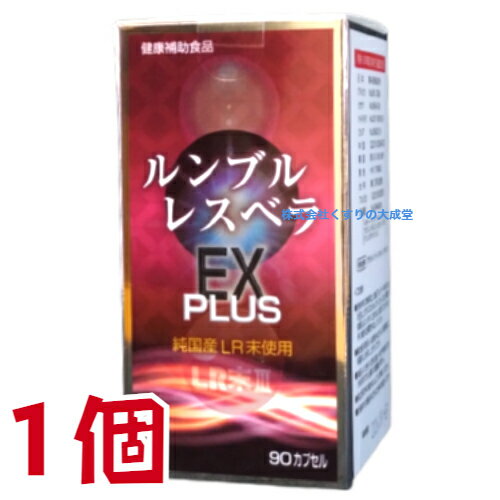 13時までのご注文 ルンブル レスベラEX PLUS 90粒 1個 ルンブルレスベラ エンチーム ルンブル ルベルス プレミアム