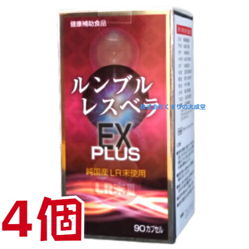 13時までのご注文当日発送 ルンブル レスベラEX PLUS 90粒 4個 ルンブルレスベラ エンチーム ルンブル ルベルス プレミアム 商品の期限は2027年3月