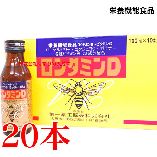 ロンタミンD 100ml 20本 第一薬工販売 栄養機能食品