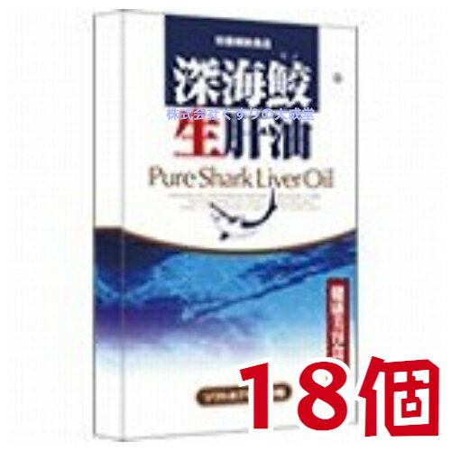 12時までのご注文【あす楽対応】 深海鮫生肝油 60粒 18個 富山スカイ