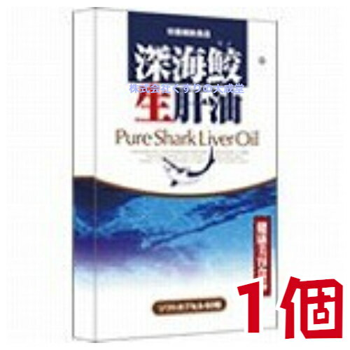 深海鮫生肝油 60粒 1個 富山スカイ 追跡可能メール便