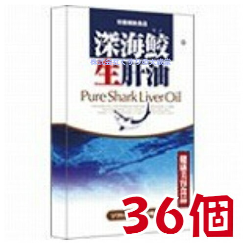 商品名 深海鮫（サメ）生肝油 内容量 60粒 36個 召し上がり方 健康維持のため、1日4〜6粒を目安に 水またはぬるま湯でお召し上がり下さい。 原材料 サメ肝油、ゼラチン、グリセリン 広告文責 株式会社くすりの大成堂 0766-28-5093　 お電話でのお問い合わせの受付時間は、 月〜金　9時〜17時になります メーカー（製造） 富山スカイ株式会社 区分 日本製 健康食品深海鮫肝油スクワレン 深海鮫エキス スクワレン 深海鮫スクアレン 深海鮫肝油サプリメント 深海鮫エキス スクワレン サプリ スクワレン スクワラン スクワレン サプリメント 深海 鮫 エキス 深海鮫エキスカプセル徳用 深海鮫 肝油 深海ザメ 深海鮫エキスカプセル 深海鮫肝油健康美容食品 深海鮫サメ生肝油 Pure Shark Liver Oil もっと元気に・・・ 　未精製サメ生肝油（アイ鮫） 世界が注目するアイ鮫生肝油。 光も届かない水深1000mの冷たい深層海水の中、 酸素も少ない環境下で生息する深海鮫の強靭な肝臓（肝油）には、 スクワレンをはじめさまざまな成分が含まれています。 深海鮫の中でもアイ鮫は、 体重の4分の1を肝臓で占めます。 肝油中に含まれるスクワレンの量も 深海鮫をはるかに超える量を持っています。 未精製アイ鮫生肝油　　無添加100％ピュアオイル 　　　防腐剤不使用　脱臭剤不使用　化学物質無添加 100％天然成分 ソフトカプセル