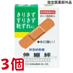 15時までのご注文【あす楽対応】 広貫堂 伸縮絆 30枚入 3個 指定医薬部外品 絆創膏 ばんそうこう 切り傷 擦り傷 靴ずれ きり傷 すり傷 さし傷 かき傷 殺菌 消毒