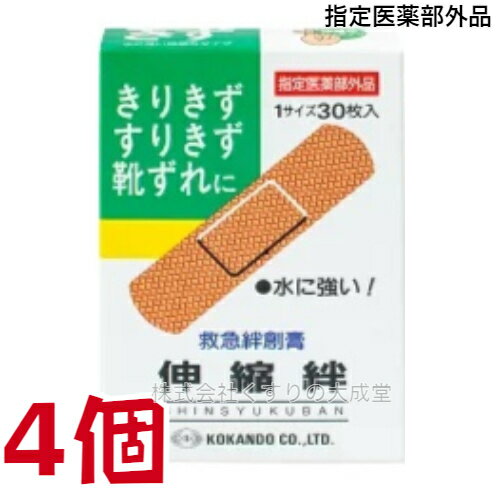 15時までのご注文【あす楽対応】 広貫堂 伸縮絆 30枚入 4個 指定医薬部外品 絆創膏 ばんそうこう 切り傷 擦り傷 靴ずれ きり傷 すり傷 さし傷 かき傷 殺菌 消毒