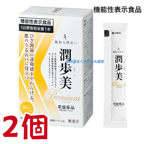 潤歩美Premium 10g 30本 2個 グレープ風味 機能性表示食品 常盤薬品 ノエビアグループ 潤歩美 プレミアム