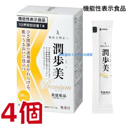 潤歩美Premium 10g 30本 4個 グレープ風味 機能性表示食品 常盤薬品 ノエビアグループ 潤歩美 プレミアム