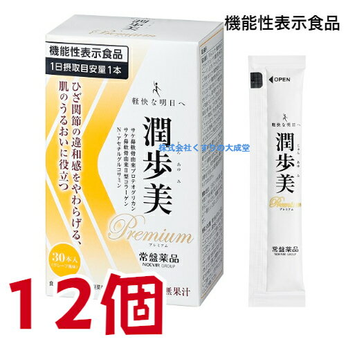 楽天【まがぬま】の店潤歩美Premium 10g 30本 12個 グレープ風味 機能性表示食品 常盤薬品 ノエビアグループ 潤歩美 プレミアム