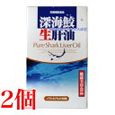 深海鮫生肝油 60粒 2個 富山スカイ 追跡可能メール便