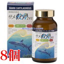 サメ軟骨エキス 180粒 8個 明治製薬 鮫軟骨エキス