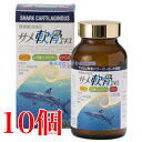 サメ軟骨エキス 180粒 10個 明治製薬 鮫軟骨エキス